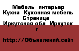 Мебель, интерьер Кухни. Кухонная мебель - Страница 2 . Иркутская обл.,Иркутск г.